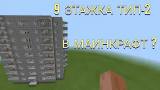 Гайд как построить СОВЕТСКУЮ 9 этажку ТИП-2 в МАИНКРАФТ!