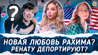 Кто НОВАЯ ЛЮБОВЬ Рахима? Ренату ДЕПОРТИРУЮТ?!