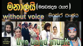 Manalai (මනාලයි) - Manej Sanjaya Ft. Krishan Karunarathne | without voice | #Swaramusickaroke