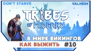 Tribes of Midgard ► Как выжить в мире викингов #10 | Прохождение на русском |