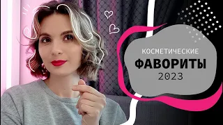 Фавориты косметики и парфюмерии😀 | за 2023 год