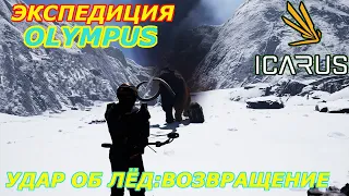 icarus gameplay полное прохождение Экспедиция-Олимп: Удар об лёд-Возвращение