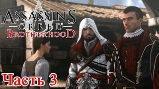 Assassin’s Creed: Brotherhood прохождение - РИМ, ВСТРЕТИТЬСЯ С МАКИАВЕЛЛИ #03