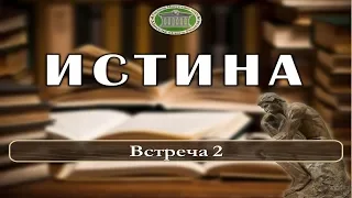 Истина (встреча 2)