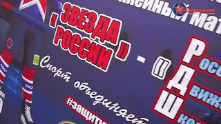 Выставочный хоккейный матч «ЗВЕЗДА РОССИИ» - «РОССИЙСКОЕ ДВИЖЕНИЕ ШКОЛЬНИКОВ»