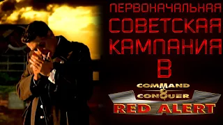 КАКИМ ИЗНАЧАЛЬНО БЫЛ СЮЖЕТ СОВЕТСКОЙ КАМПАНИИ В C&C RED ALERT