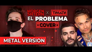 EL PROBLEMA МЕТАЛ ВЕРСИЯ - MORGENSHTERN & ТИМАТИ (ALEX STORM COVER)