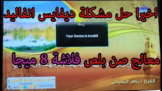 حل مشكلة your device is invalid اجهزة صن بلص فلاشة 8 ميجا