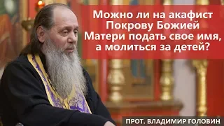 Можно ли на акафист Покрову Божией Матери подать свое имя, а молиться за детей?