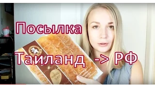 Посылка из Таиланда в Россию: сколько стоит, сколько идет, что отправили.