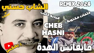 CHEB HASNI REMIX 2024  - MABKATCHE EL HEDA الشاب حسني  - مابقاتش الهدة REGGAE MIX