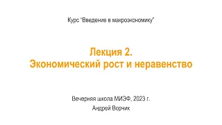 Макро-2. Экономический рост и неравенство. 14 февраля 2023 г.