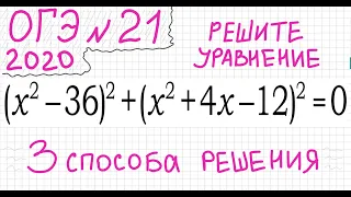 ОГЭ №21 Как решать сложное уравнение со скобками и квадратами (x^2-36)^2+(x+4x-12)^2=0 Разные способ