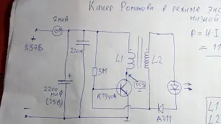 Качер Романова 1.57 В, 7 мкА. Мощь 11 мкВт. Осциллограмма. Схема