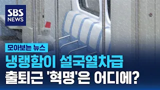 냉랭함이 설국열차급…출퇴근 '혁명'은 어디에? / SBS / 모아보는 뉴스