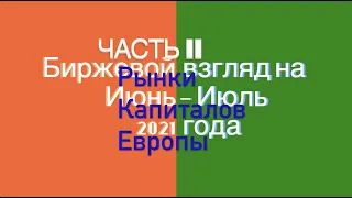 Биржевой взгляд на июнь-июль 2021 года. Часть II. Рынки капиталов Европы.