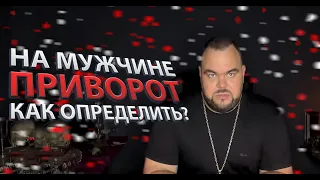 На мужчине приворот! Симптомы | Выпуск 41 | Сергей Кобзарь