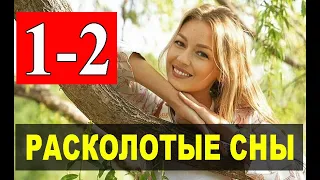 РАСКОЛОТЫЕ СНЫ 1,2 СЕРИЯ (сериал 2020). АНОНС ДАТА ВЫХОДА