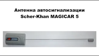 Антенна автосигнализации Scher-Khan Magicar 5