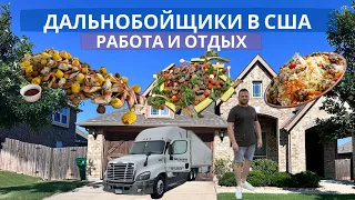 Дальнобойщики в США. Работа и отдых.