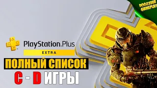 НОВЫЙ PS PLUS EXTRA | ВЕСЬ СПИСОК ИГР #2 C - D ИГРЫ  | NEW PS PLUS EXTRA GAMES C - D | PS4 И PS5