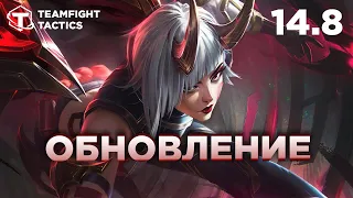 Teamfight Tactics обзор обновления 14.8