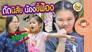 ดัดนิสัย น้องขี้ฟ้อง | ละครเด็กจิ๋ว