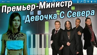 Премьер-Министр - Девочка С Севера (на пианино Synthesia)