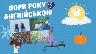 Пори року англійською. Англійська для дітей. Місяці англійською.