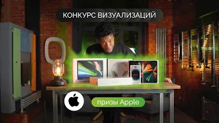 Конкурс визуализаций с призами от Apple