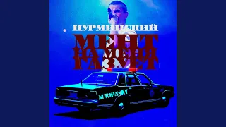 Мент