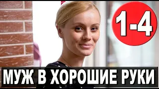 Муж в хорошие руки. 1-4 серия (2023) дата выхода.