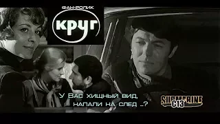 Круг. Советский детектив. Фан-ролик