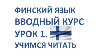 ФИНСКИЙ ЯЗЫК. ВВОДНЫЙ КУРС. УРОК 1. Правила чтения в финском языке.