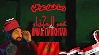 Abduh Omar AL Mukhtar ردة فعل عراقي على راب مغربي عمر المختار