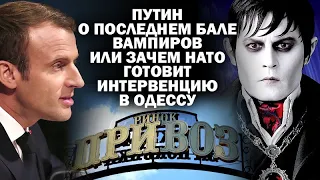 Путин о последнем бале вампиров и зачем НАТО готовит интервенцию в Одессу / #АНДРЕЙУГЛАНОВ #ЗАУГЛОМ