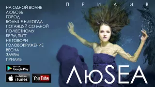 ЛюSEA "ПРИЛИВ" альбом