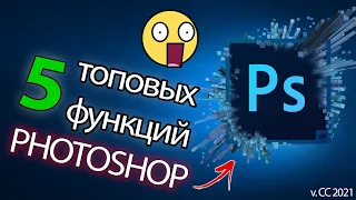 5 ТОПовых фишек Photoshop которые будут Вам полезны v. 1