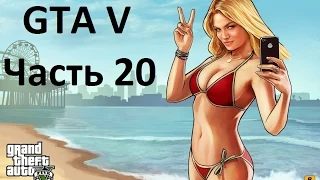 Прохождение Grand Theft Auto V Часть 20. Без комментариев.