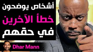 Dhar Mann | أشخاص يوضحون خطأ الآخرين في حقهم