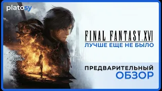 Превью Final Fantasy 16. Предварительный обзор Final Fantasy XVI ( FF16, FFXVI )