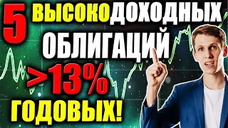 Какие облигации покупать в 2021 из ВДО?🔥 ТОП-5 облигаций СЕЙЧАС! Анализ высокодоходных облигаций