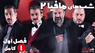 Serial Shabhaye Mafia 2 - Season 1 - Part 1 | سریال شب های مافیا 2 - فصل 1 - قسمت 1