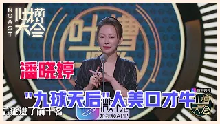 【👄吐槽大会S3】「潘晓婷」狂怼张绍刚，嘲讽想用杆怼他，九球天后口才果然666！