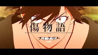 【MAD】傷物語『フィクサー』