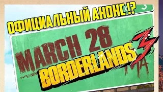 Borderlands 3 - Официальный анонс !!??