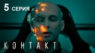 КОНТАКТ. СЕРИЯ 5 | Детектив | Сериал Выходного дня