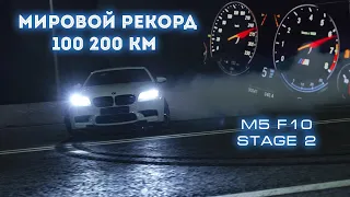 Мировой рекорд 100-200km - M5 LIMMA STAGE 2 & NEVSTOK