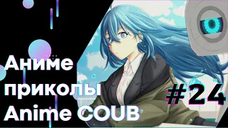 Anime COUB #24 │ Смешные Моменты Из Аниме  │Аниме приколы │Подборка COUB │Aniturun