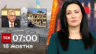 ТСН 07:00 за 18 жовтня 2023 року | Новини України